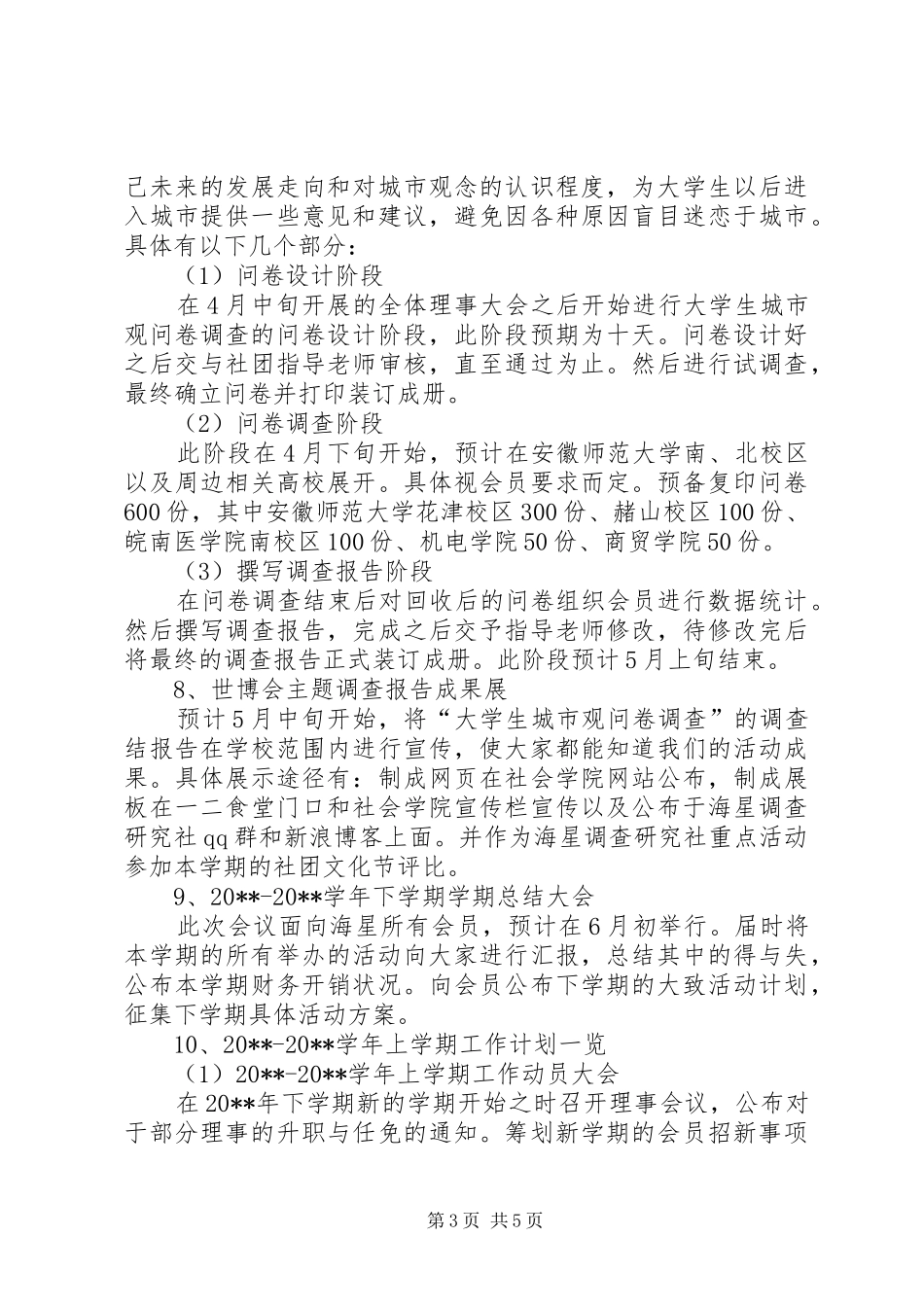 调查研究社全年工作计划范文_第3页