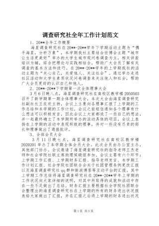 调查研究社全年工作计划范文