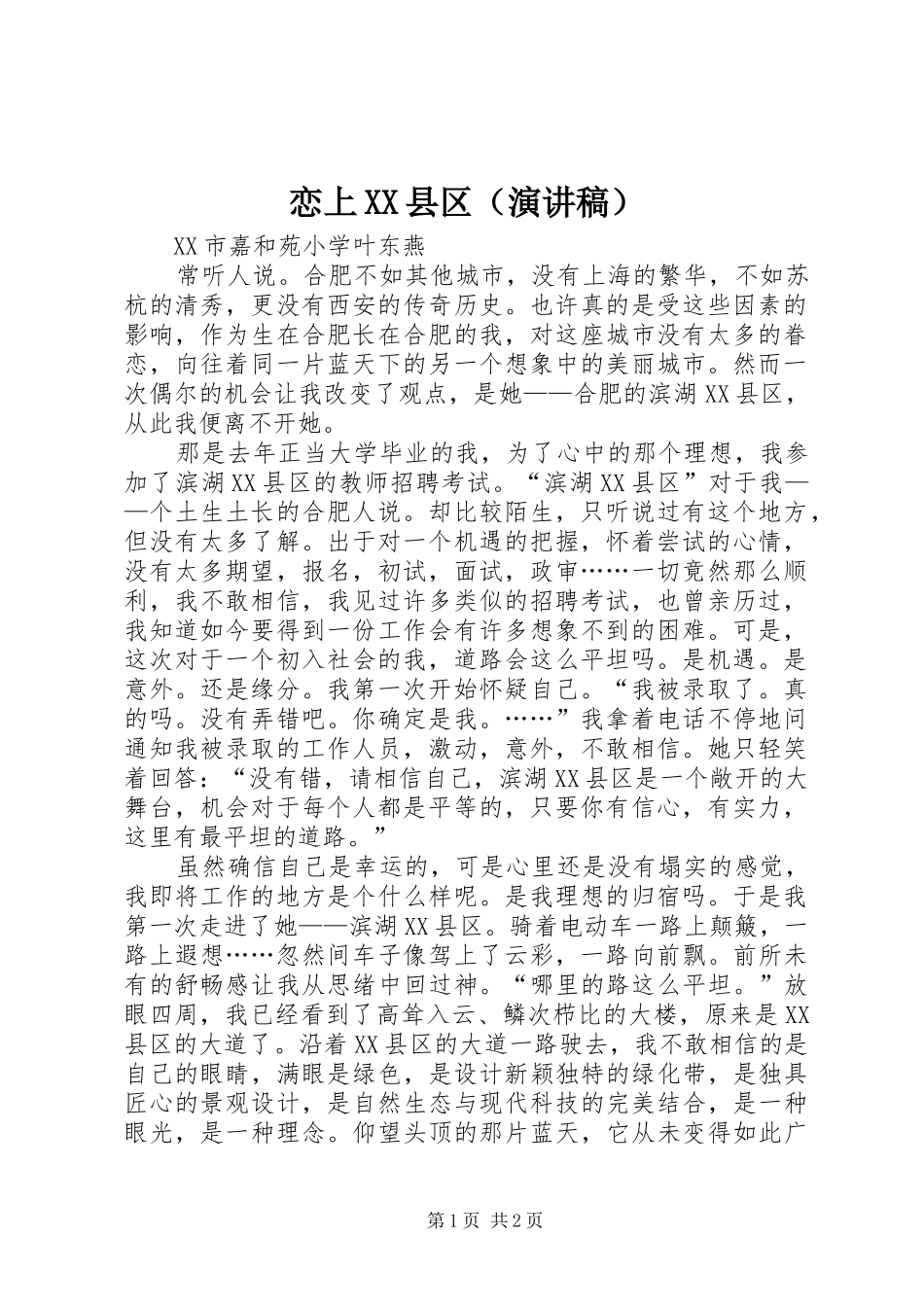 恋上XX县区（演讲稿）_第1页