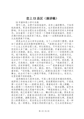恋上XX县区（演讲稿）
