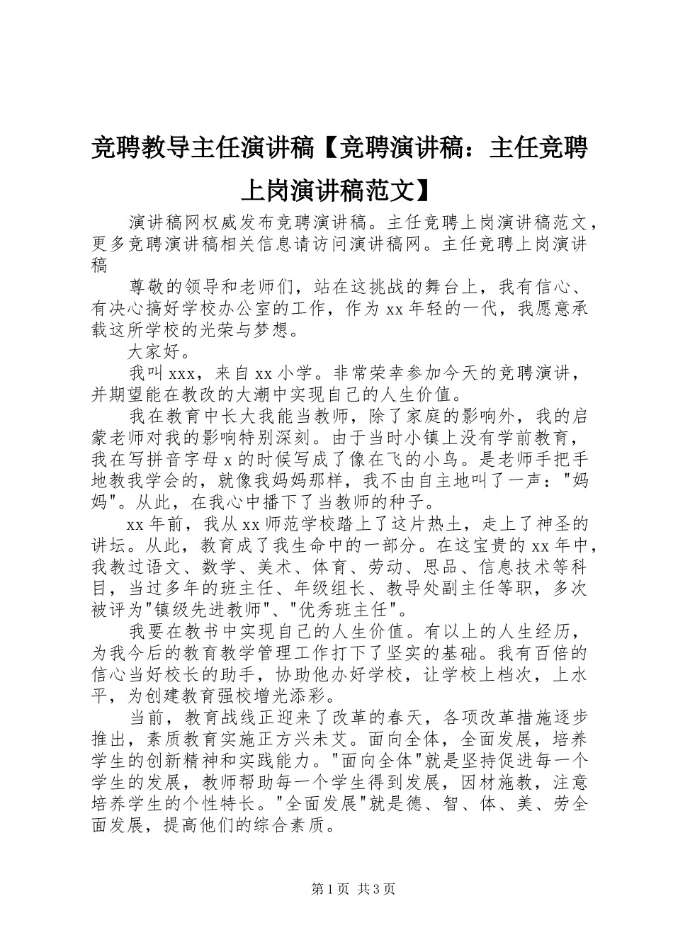 竞聘教导主任演讲稿【竞聘演讲稿：主任竞聘上岗演讲稿范文】_第1页