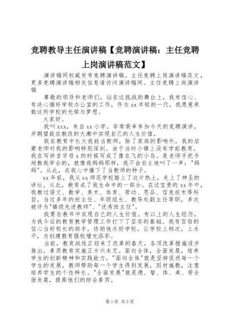 竞聘教导主任演讲稿【竞聘演讲稿：主任竞聘上岗演讲稿范文】