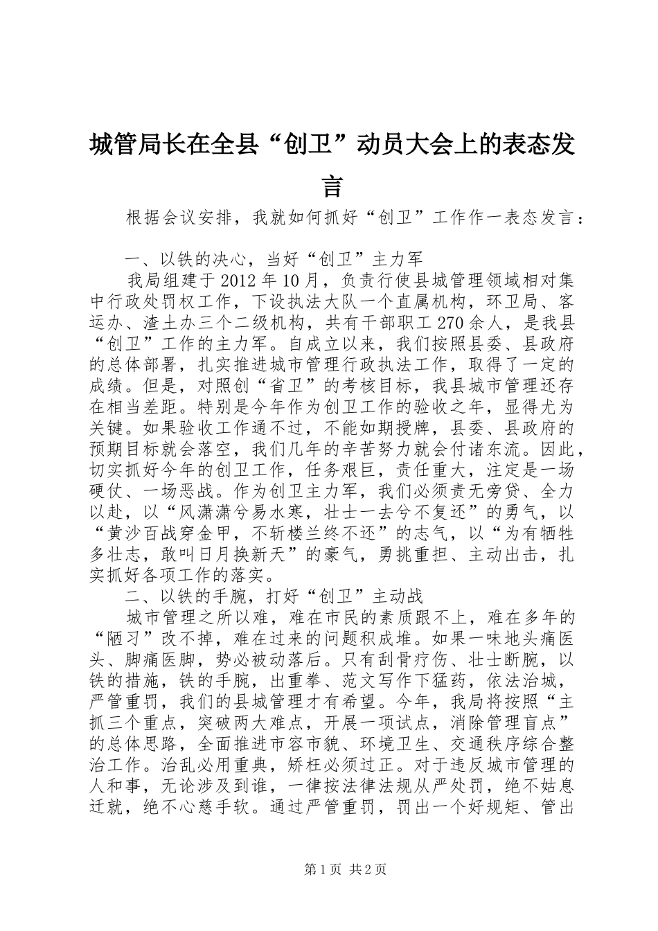 城管局长在全县“创卫”动员大会上的表态发言_第1页