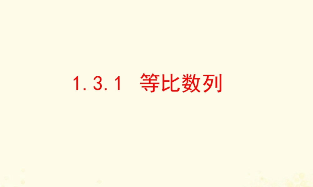 数学 第一章 数列 1.3.1 等比数列课件 北师大版必修5 课件
