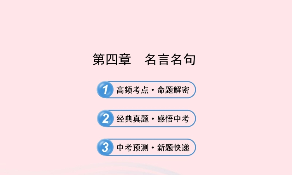 初中语文 1.4名言名句课件 语文版 课件