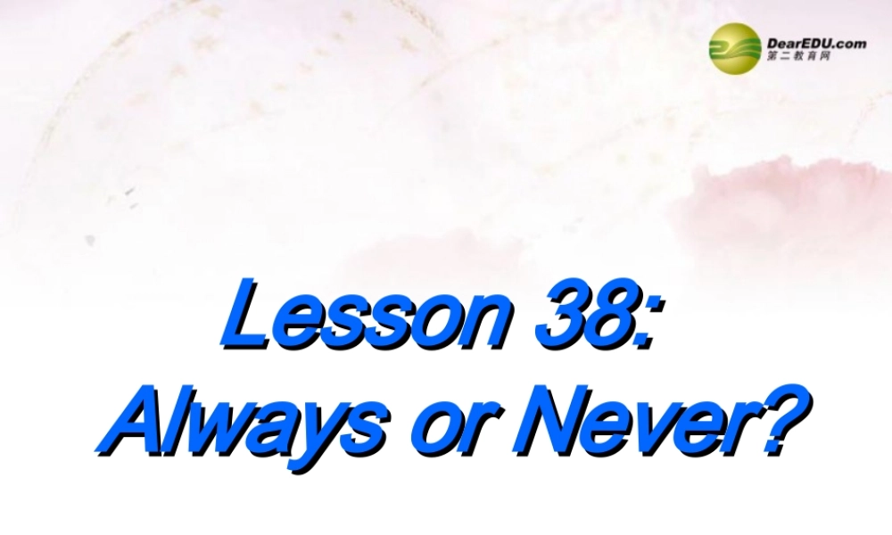 中学七年级英语下册 Lesson 38 Always or Never？课件 冀教版 课件
