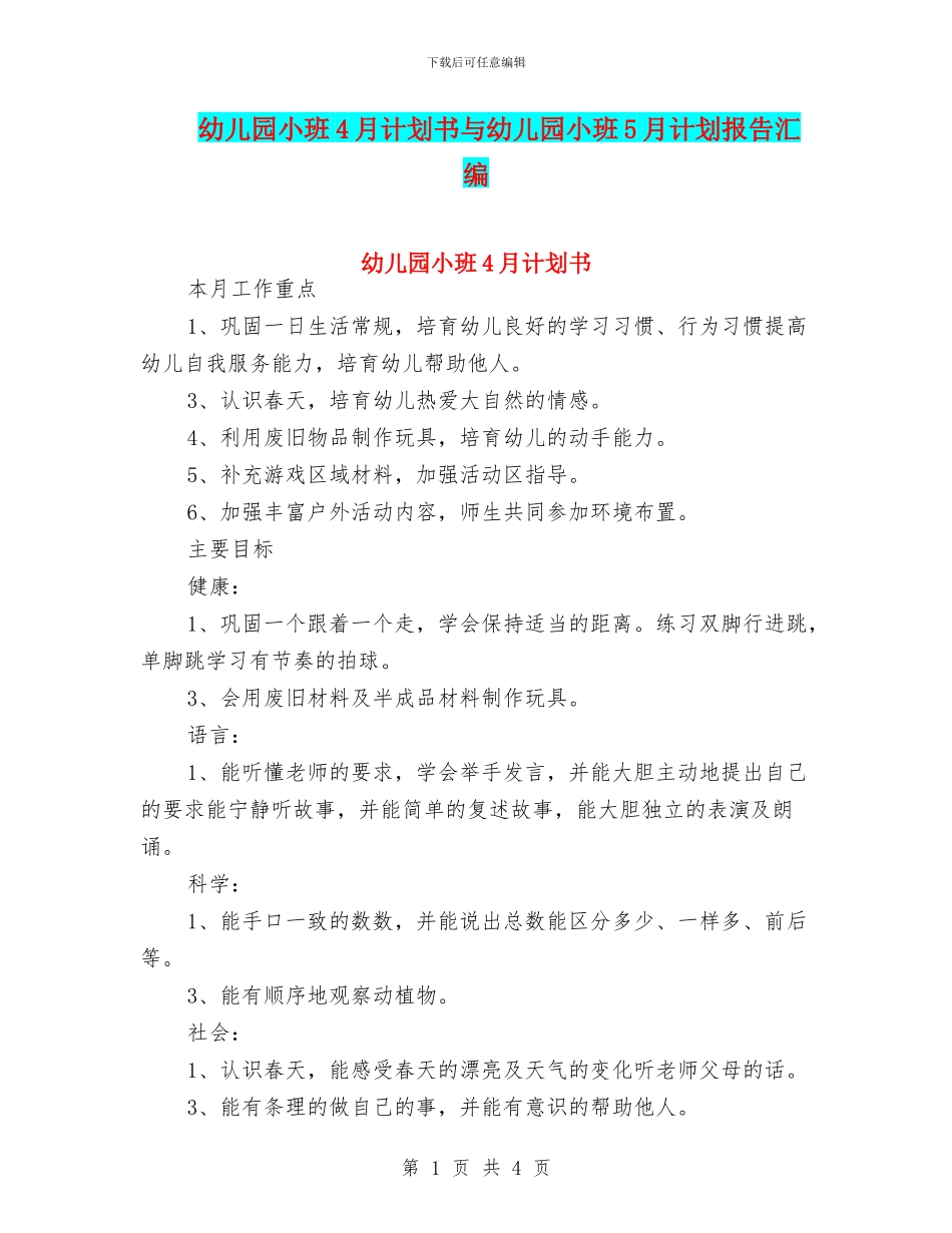幼儿园小班4月计划书与幼儿园小班5月计划报告汇编_第1页