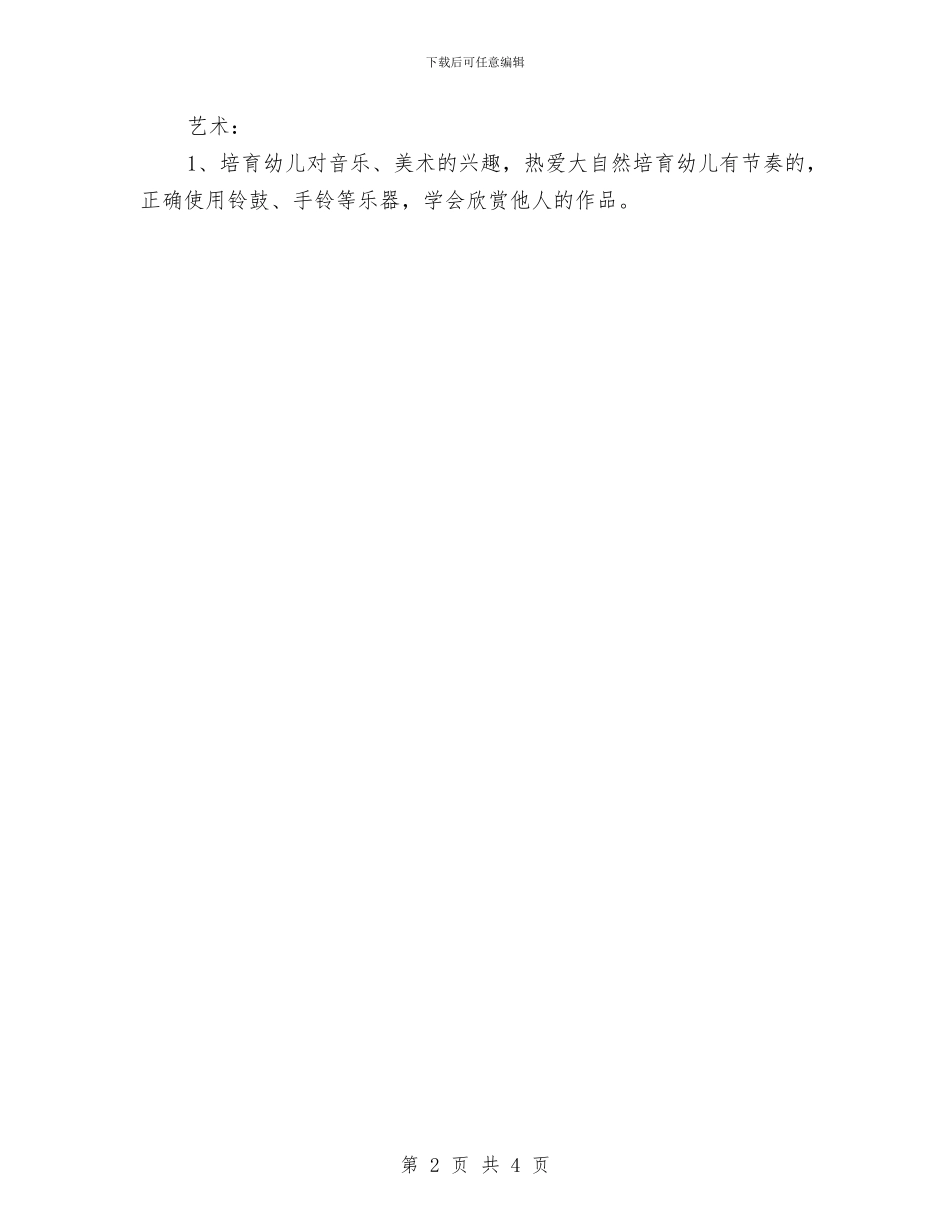 幼儿园小班4月计划书与幼儿园小班5月计划报告汇编_第2页