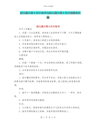 幼儿园小班4月计划书与幼儿园小班5月计划报告汇编