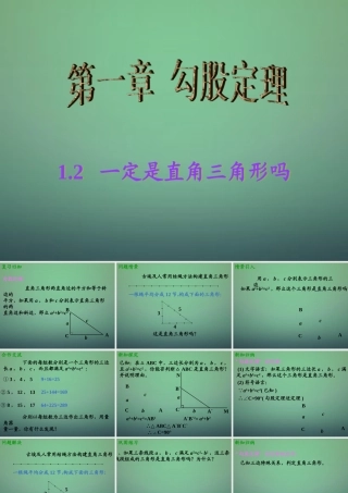 八年级数学上册 1.2 一定是直角三角形吗课件 (新版)北师大版 课件