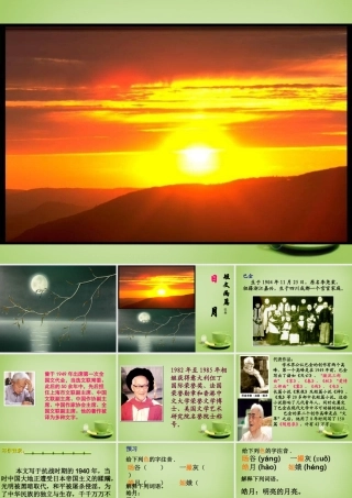 八年级语文下册 第8课(日 月)课件 (新版)新人教版 课件