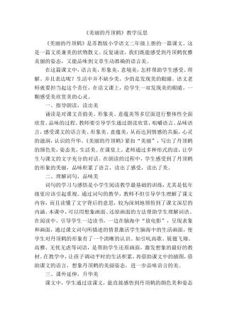 《美丽的丹顶鹤》教学反思