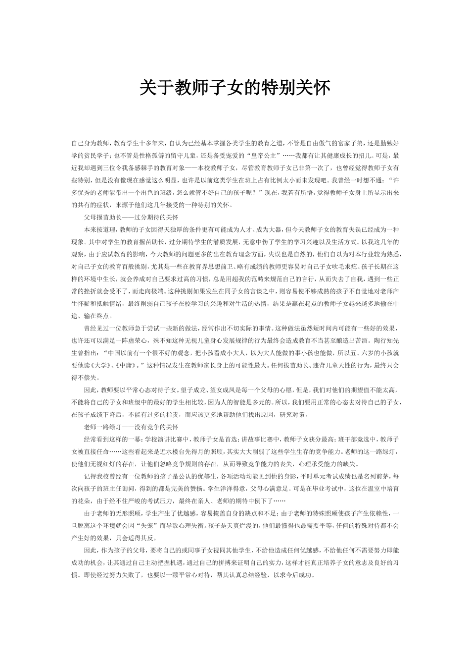 关于教师子女的特别关怀_第1页