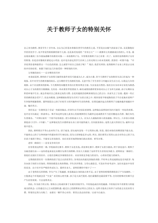 关于教师子女的特别关怀