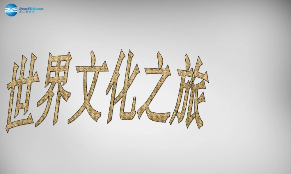 八年级政治上册 第五课 第一框 世界文化之旅课件 新人教版 课件