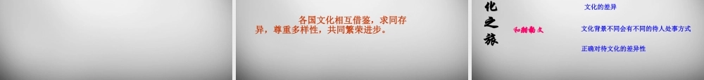 八年级政治上册 第五课 第一框 世界文化之旅课件 新人教版 课件