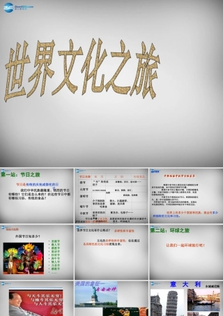 八年级政治上册 第五课 第一框 世界文化之旅课件 新人教版 课件