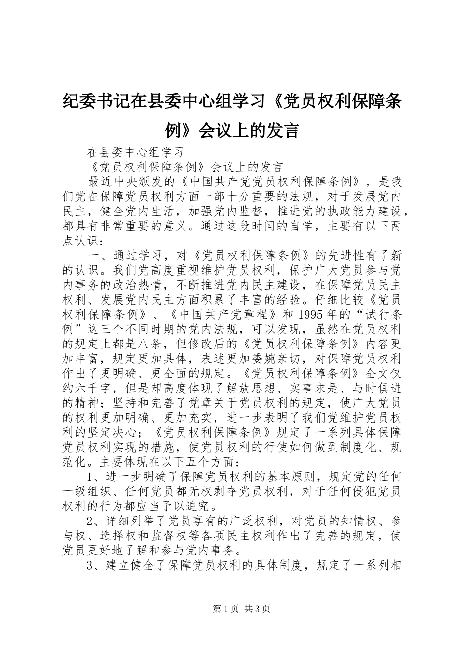 纪委书记在县委中心组学习《党员权利保障条例》会议上的发言_第1页