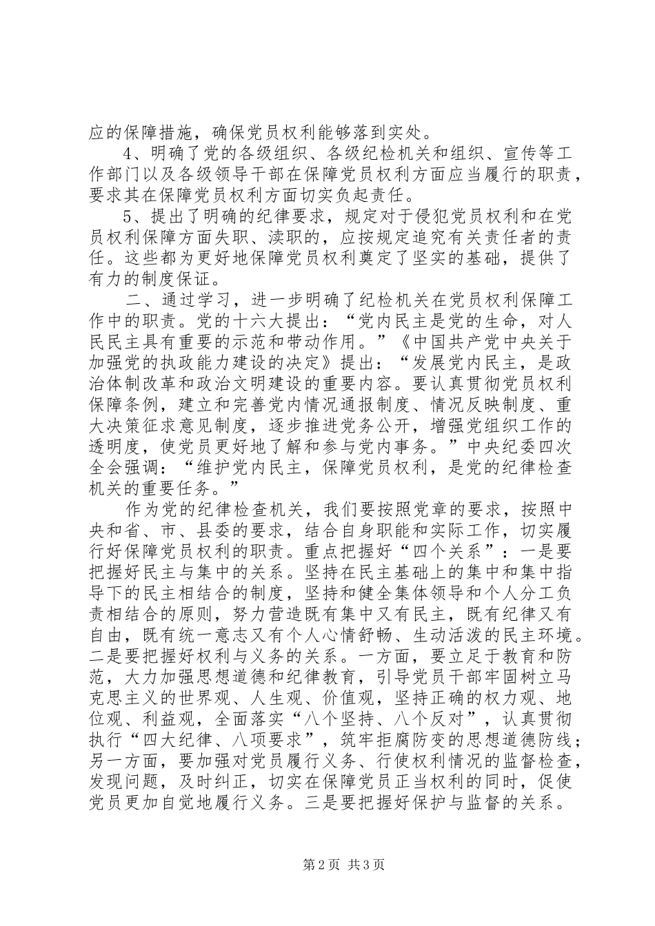 纪委书记在县委中心组学习《党员权利保障条例》会议上的发言_第2页