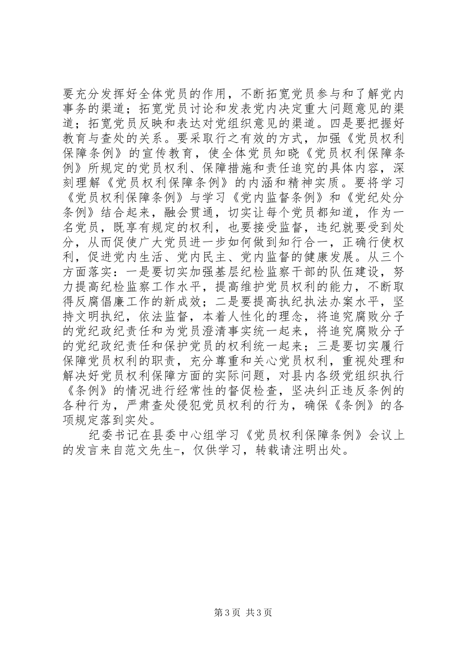 纪委书记在县委中心组学习《党员权利保障条例》会议上的发言_第3页