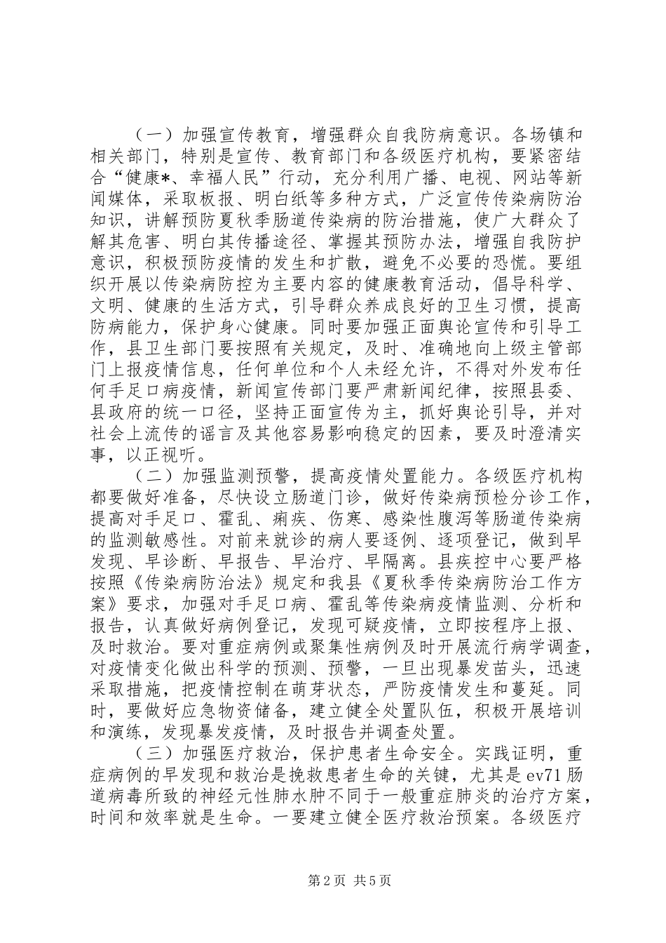 县夏秋季传染病防治工作会议上的讲话_第2页