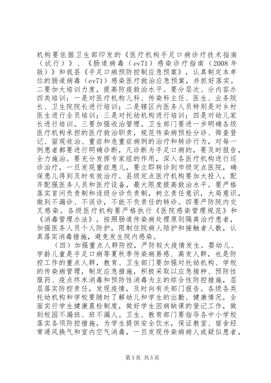 县夏秋季传染病防治工作会议上的讲话_第3页
