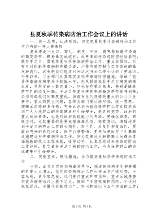 县夏秋季传染病防治工作会议上的讲话