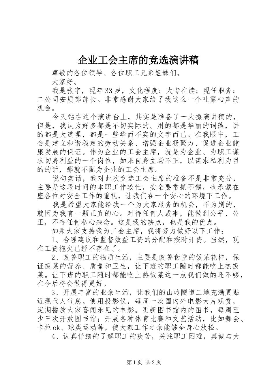企业工会主席的竞选演讲稿_第1页