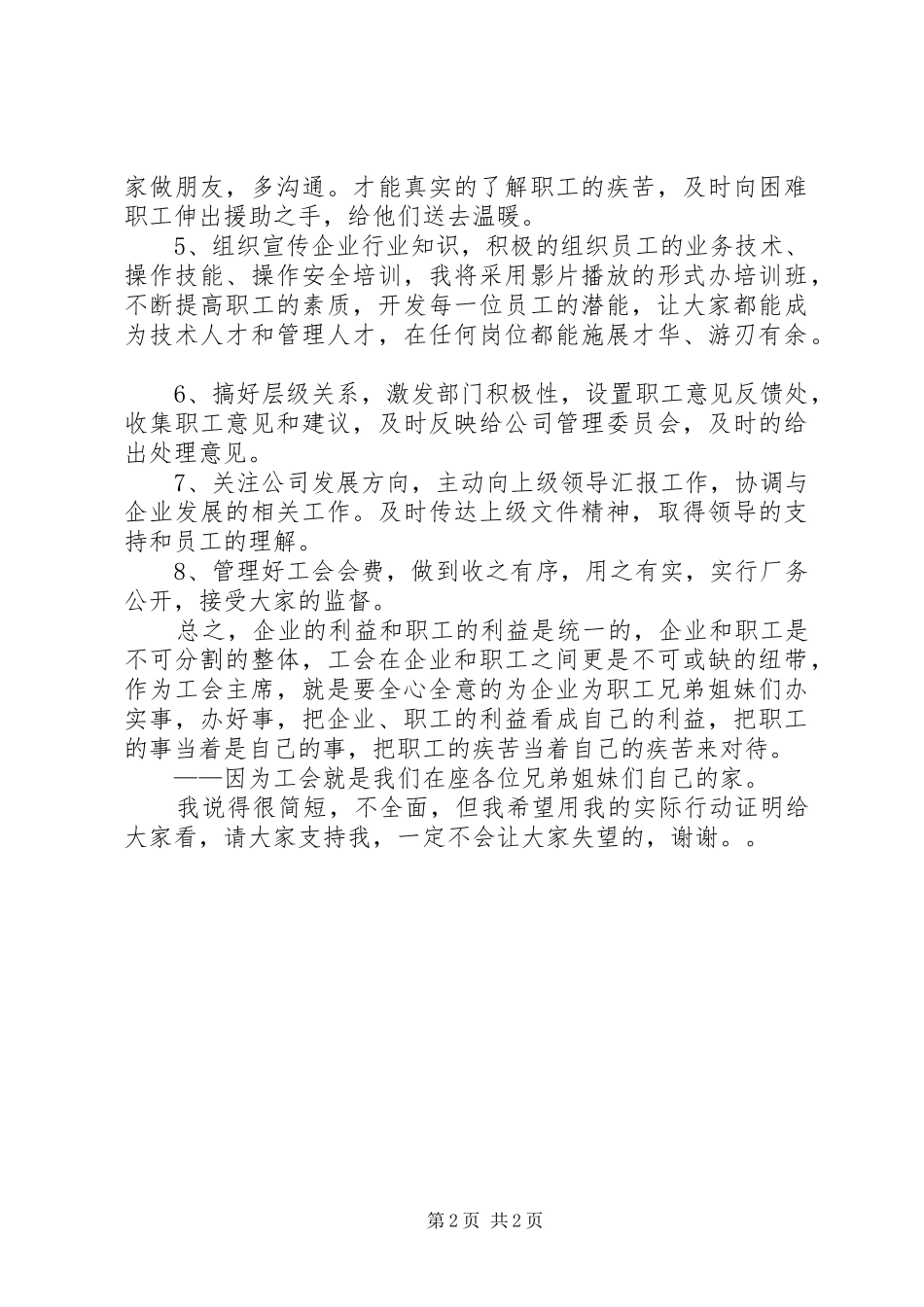 企业工会主席的竞选演讲稿_第2页