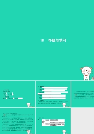 九年级语文上册 第五单元 18 怀疑与学问课件 新人教版 课件