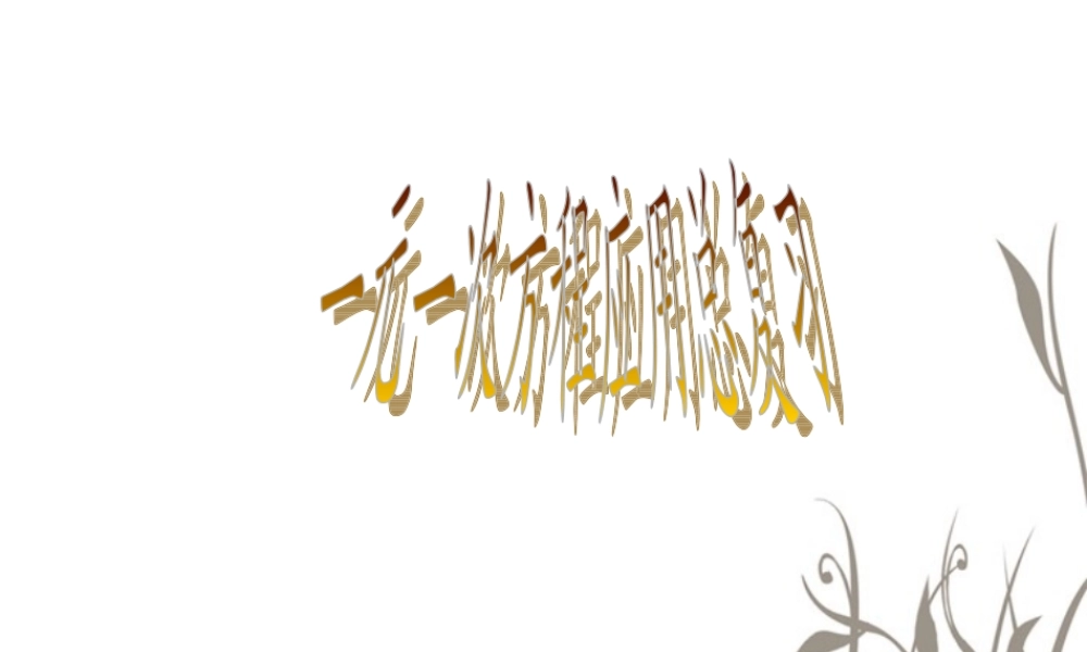 七年级数学上册(一元一次方程应用总复习)课件 北师大版 课件