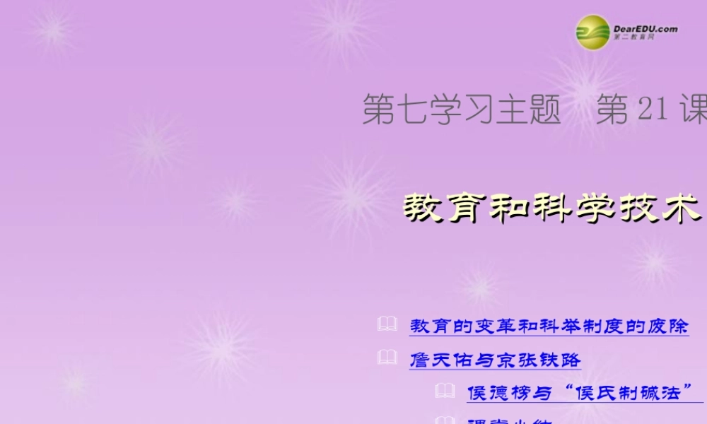 八年级历史上册 第21课 教育和科学技术课件 新人教版 课件