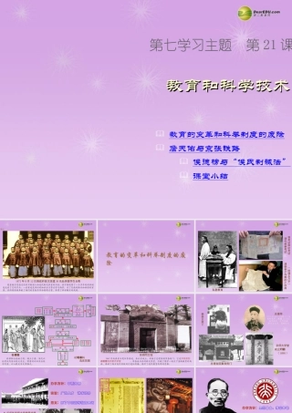 八年级历史上册 第21课 教育和科学技术课件 新人教版 课件