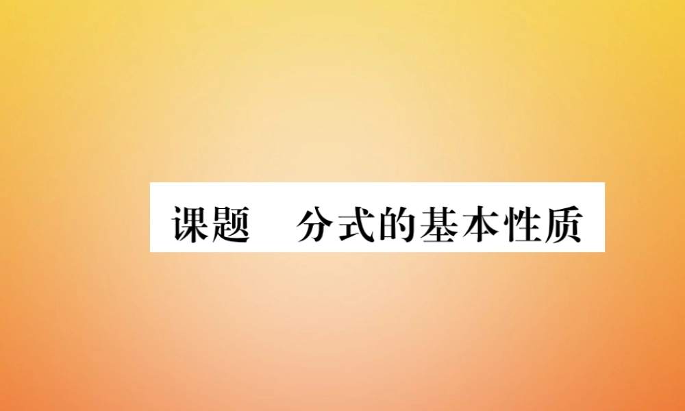 八年级数学下册 第5章 分式与分式方程 课题2 分式的基本性质当堂检测课件 (新版)北师大版 课件