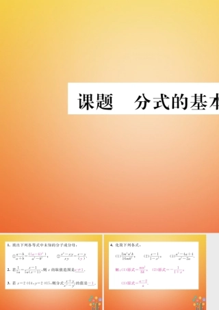 八年级数学下册 第5章 分式与分式方程 课题2 分式的基本性质当堂检测课件 (新版)北师大版 课件