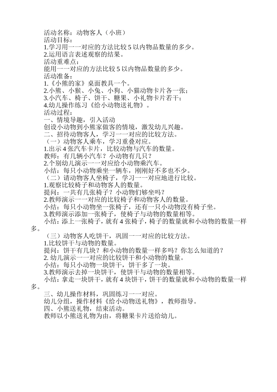 小班《动物客人》教案_第1页