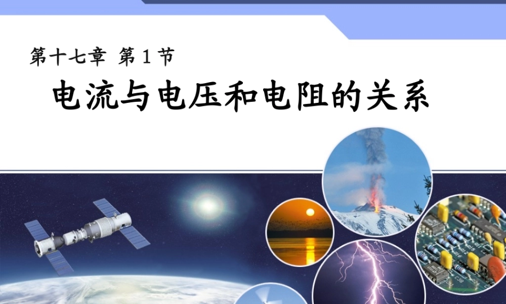 【课件二】171电流与电压和电阻的关系