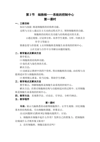 第3节细胞核--系统的控制中心教学设计