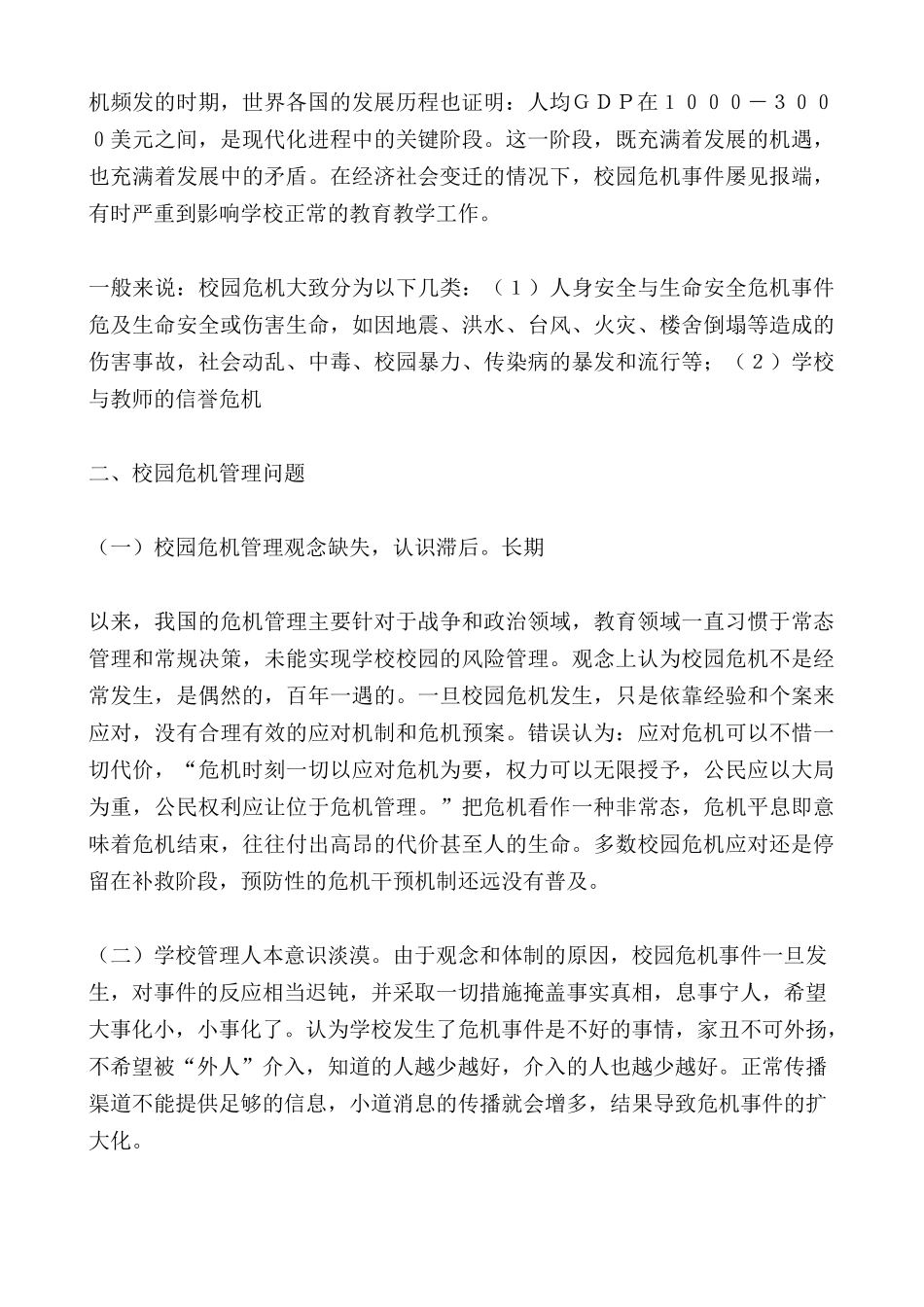 校园危机管理的问题及策略_第2页