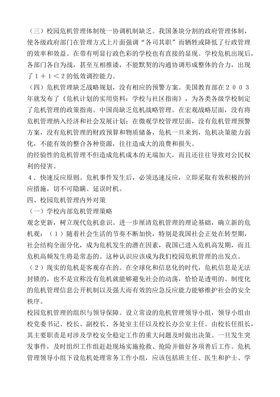 校园危机管理的问题及策略_第3页