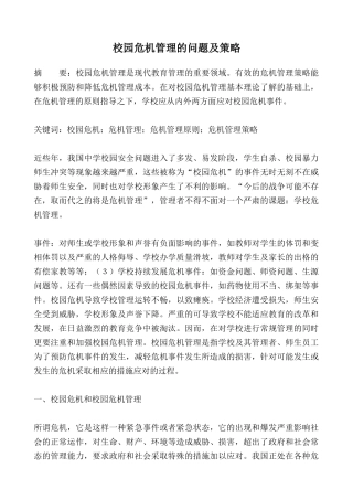 校园危机管理的问题及策略