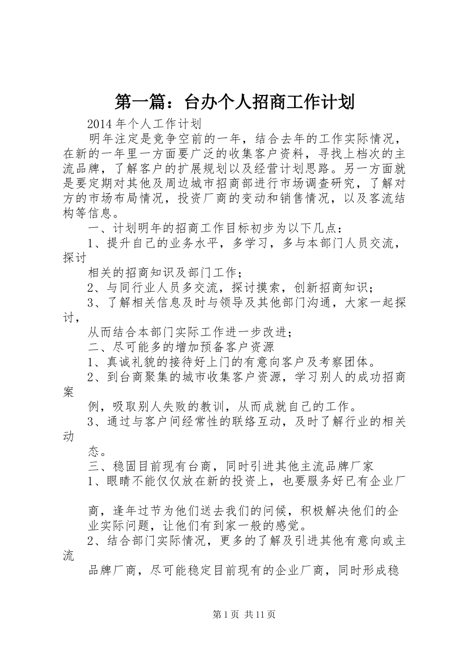 第一篇：台办个人招商工作计划_第1页