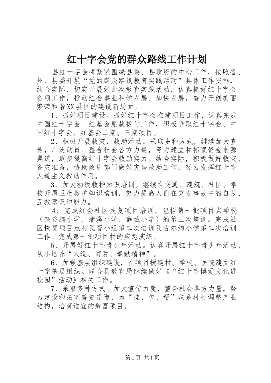 红十字会党的群众路线工作计划_第1页
