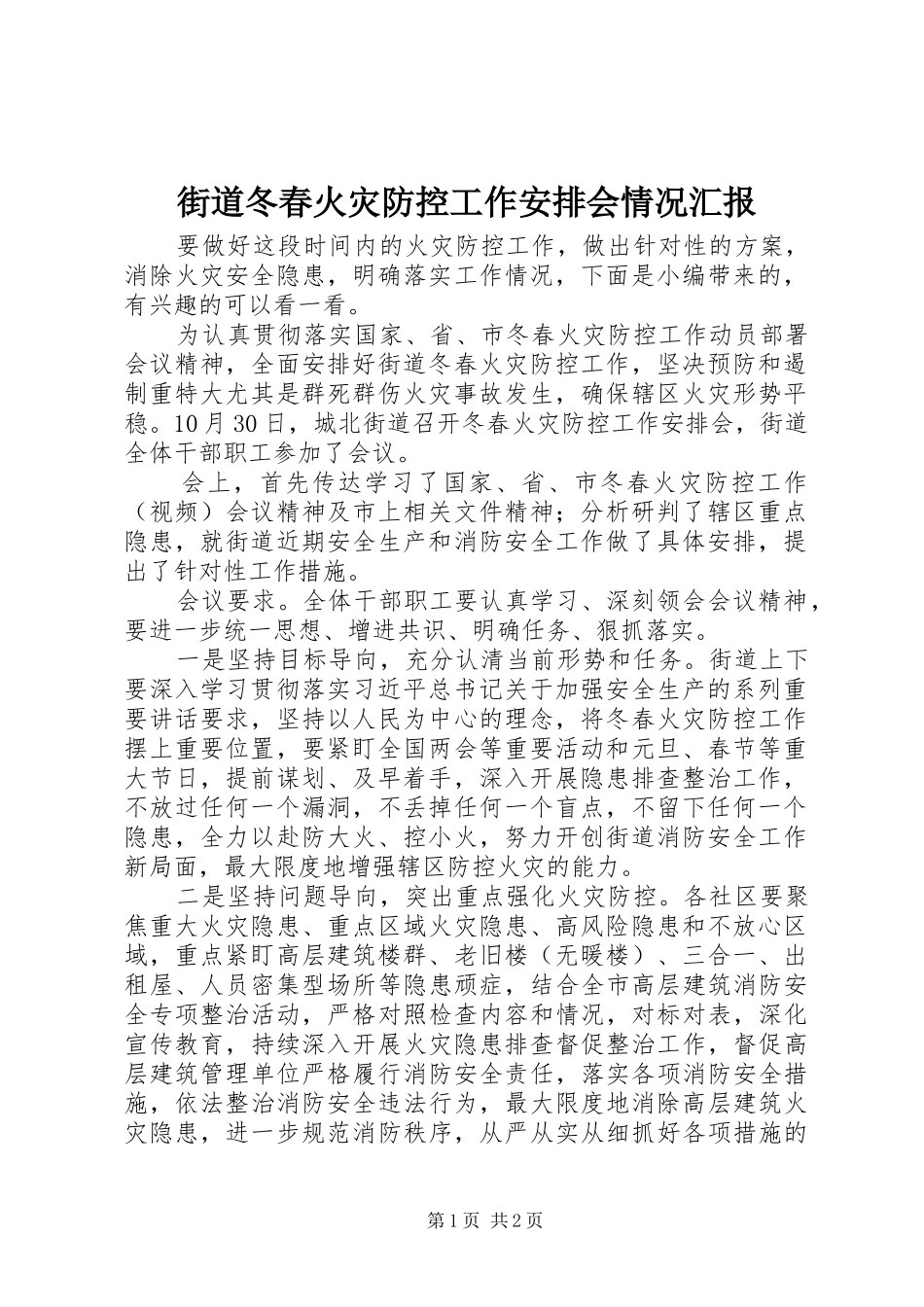 街道冬春火灾防控工作安排会情况汇报_第1页
