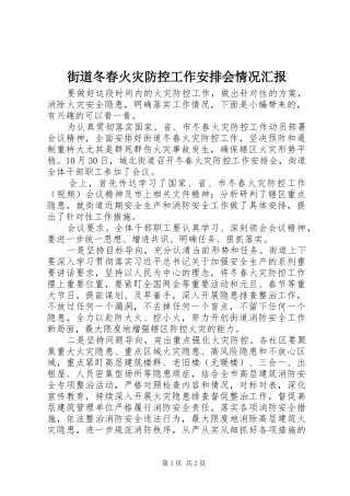 街道冬春火灾防控工作安排会情况汇报