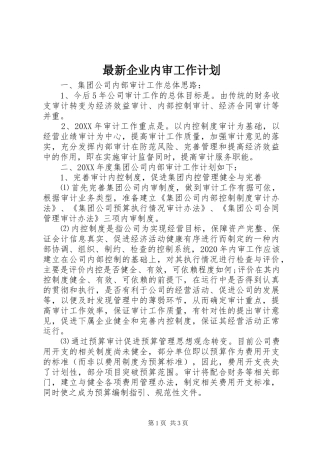 最新企业内审工作计划