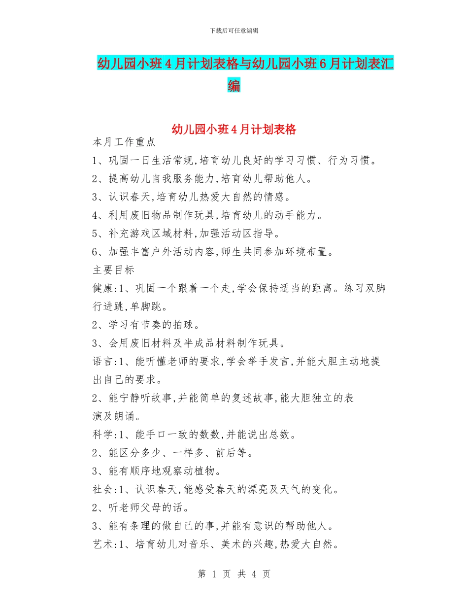 幼儿园小班4月计划表格与幼儿园小班6月计划表汇编_第1页