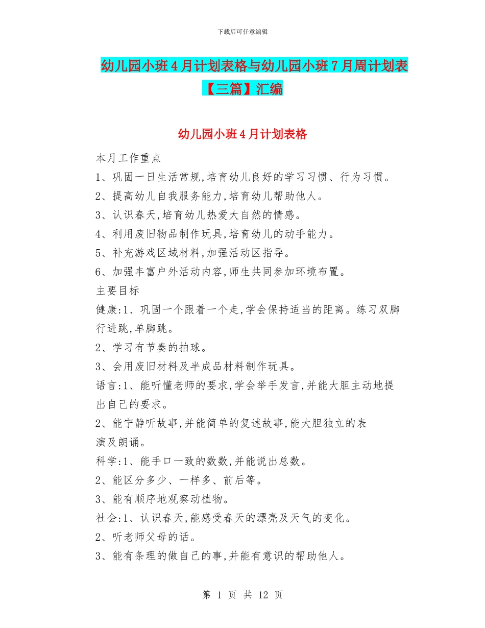 幼儿园小班4月计划表格与幼儿园小班7月周计划表【三篇】汇编_第1页