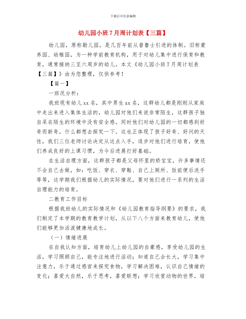 幼儿园小班4月计划表格与幼儿园小班7月周计划表【三篇】汇编_第3页