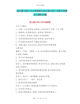 幼儿园小班4月计划表格与幼儿园小班7月周计划表【三篇】汇编